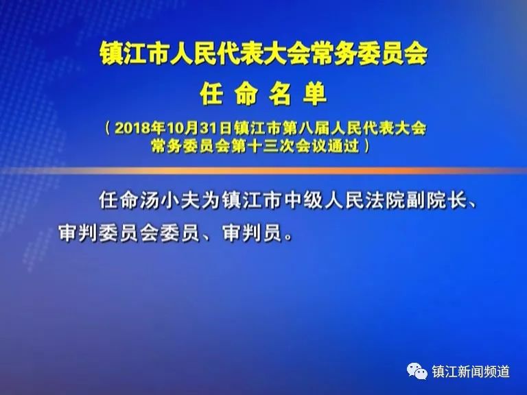 镇江市人事大调整，开启城市崭新篇章