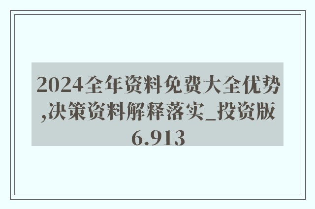 2024年正版资料免费大全功能介绍，动态词语解释落实_战略版81.33.76