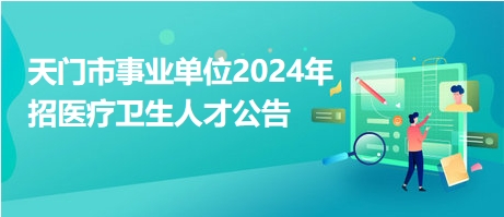 天门最新招聘信息汇总