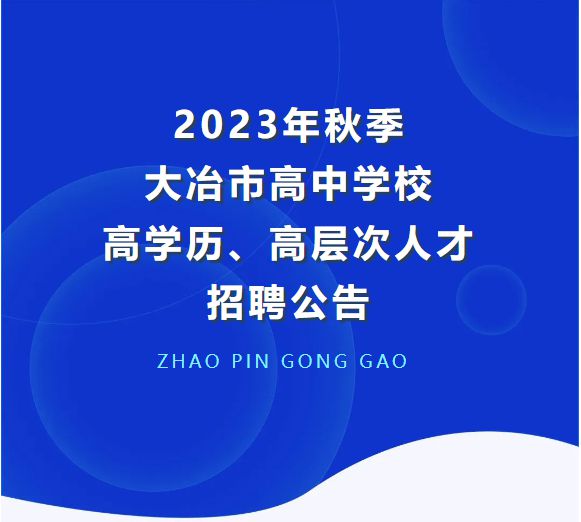 大冶招聘网最新招聘动态深度解读