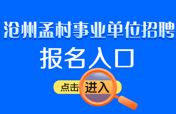 沧州市最新招聘动态与职业发展的无限潜力