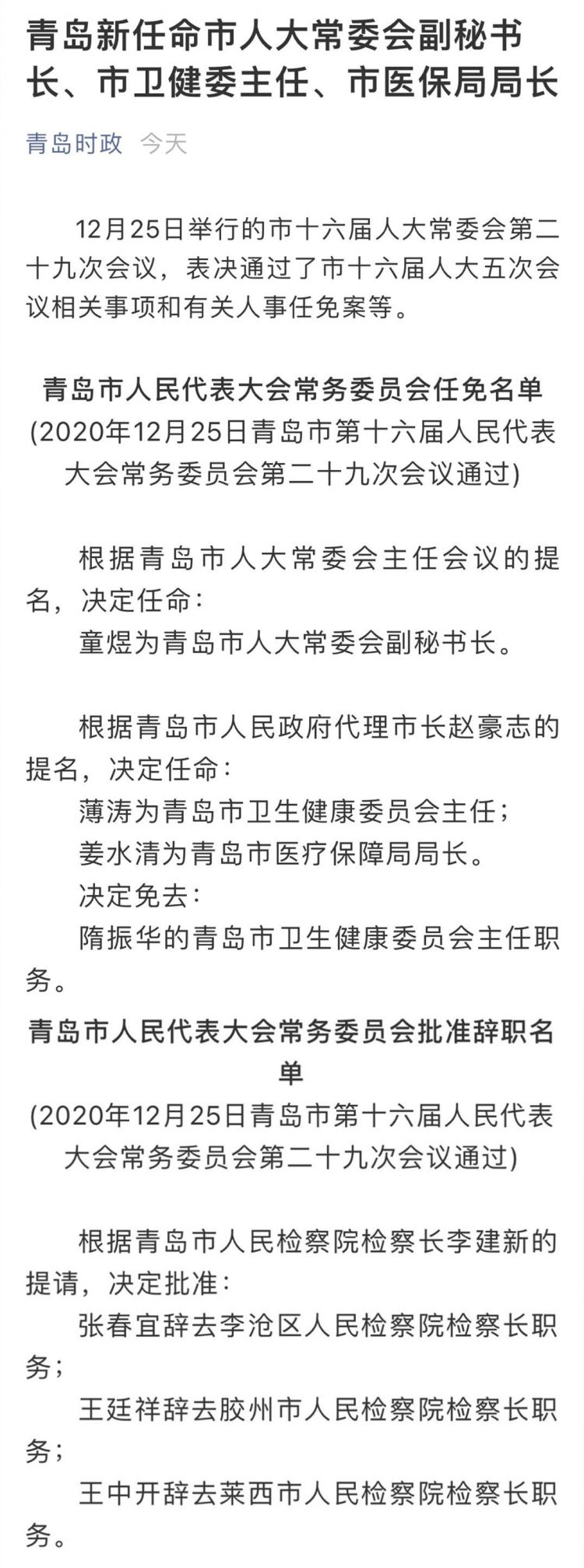 青岛最新人事任免动态解读