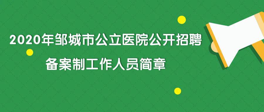 邹城招聘网最新招聘动态深度解析及趋势展望