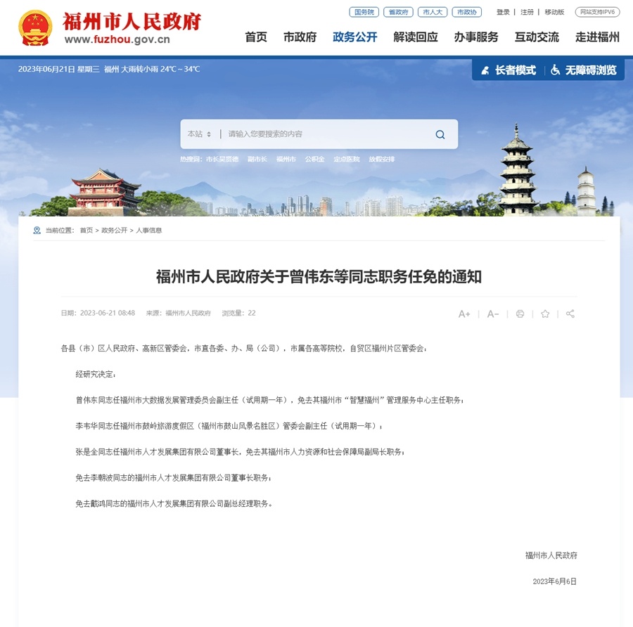 福州干部最新任免动态