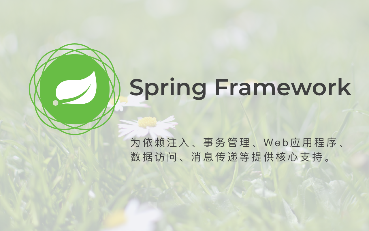 Spring最新版本的特性与优势深度解析