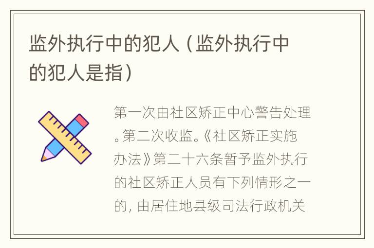 监外执行最新规定及其影响分析