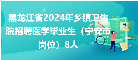 宁安招聘网最新招聘动态深度解读报告