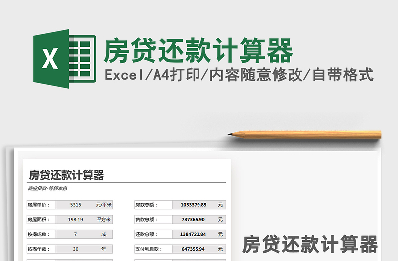 最新提前还款计算器，优化贷款计划，轻松掌握财务状况