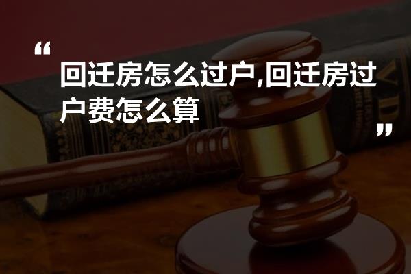 回迁房过户最新政策详解