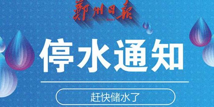 郑州停水通知最新公告详解及应对建议