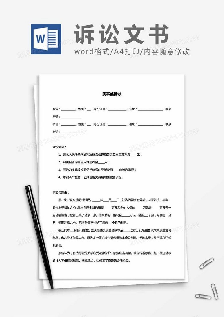 民间借贷诉状最新范本及其重要性解析