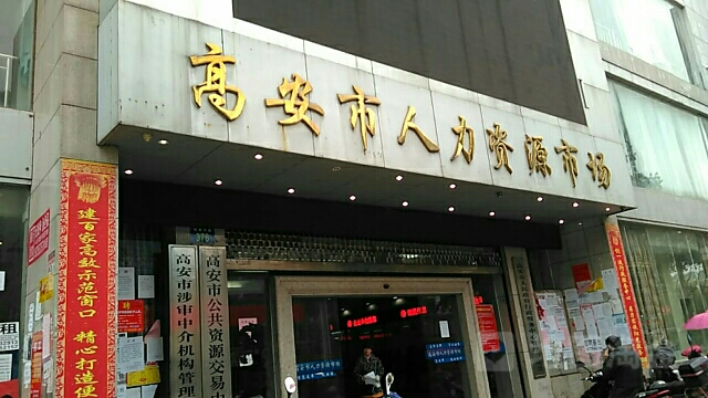 高安人才市场最新招聘动态及其社会影响分析