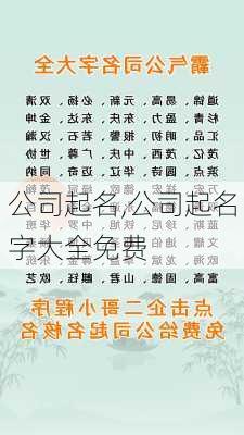 最新霸气公司名字大全，灵感与创新之泉涌