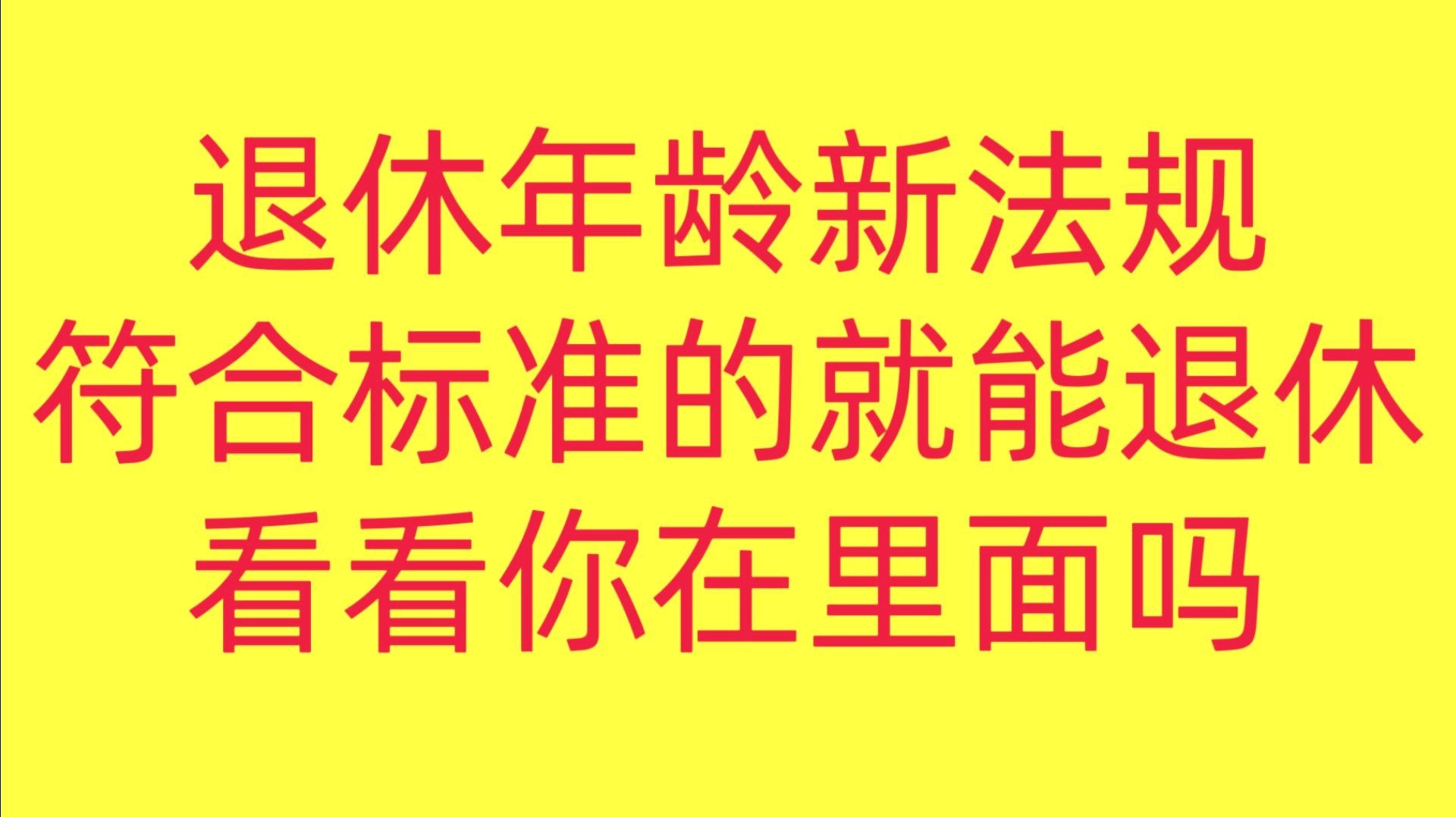 大连退休年龄最新规定详解解读