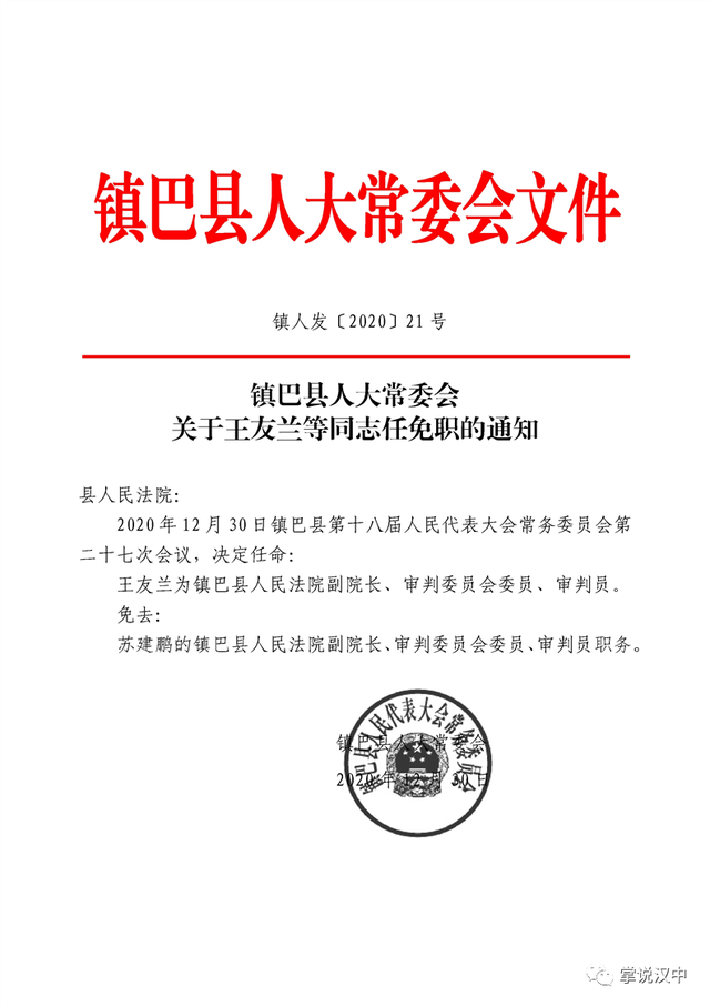 镇巴最新人事任免动态公布