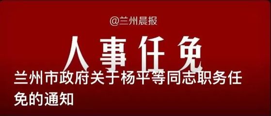 甘肃新干部任命启动地方发展新篇章