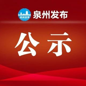 福建省组织部最新公示，深化人才队伍建设，助力高质量发展新篇章