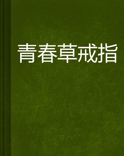 青春草最新地址，探索与成长的交汇之地