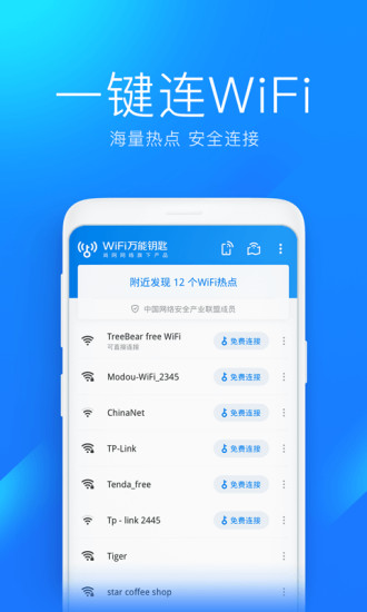 免费WiFi万能钥匙最新版下载，无缝连接世界的桥梁