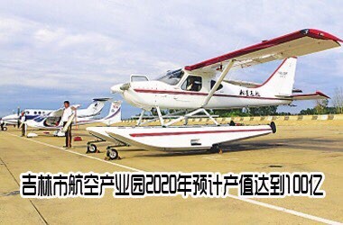 吉林市航空产业园最新进展，未来璀璨明珠的崛起