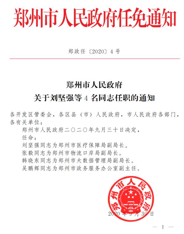 郑州最新人事任命，城市发展的新一轮领导力量亮相