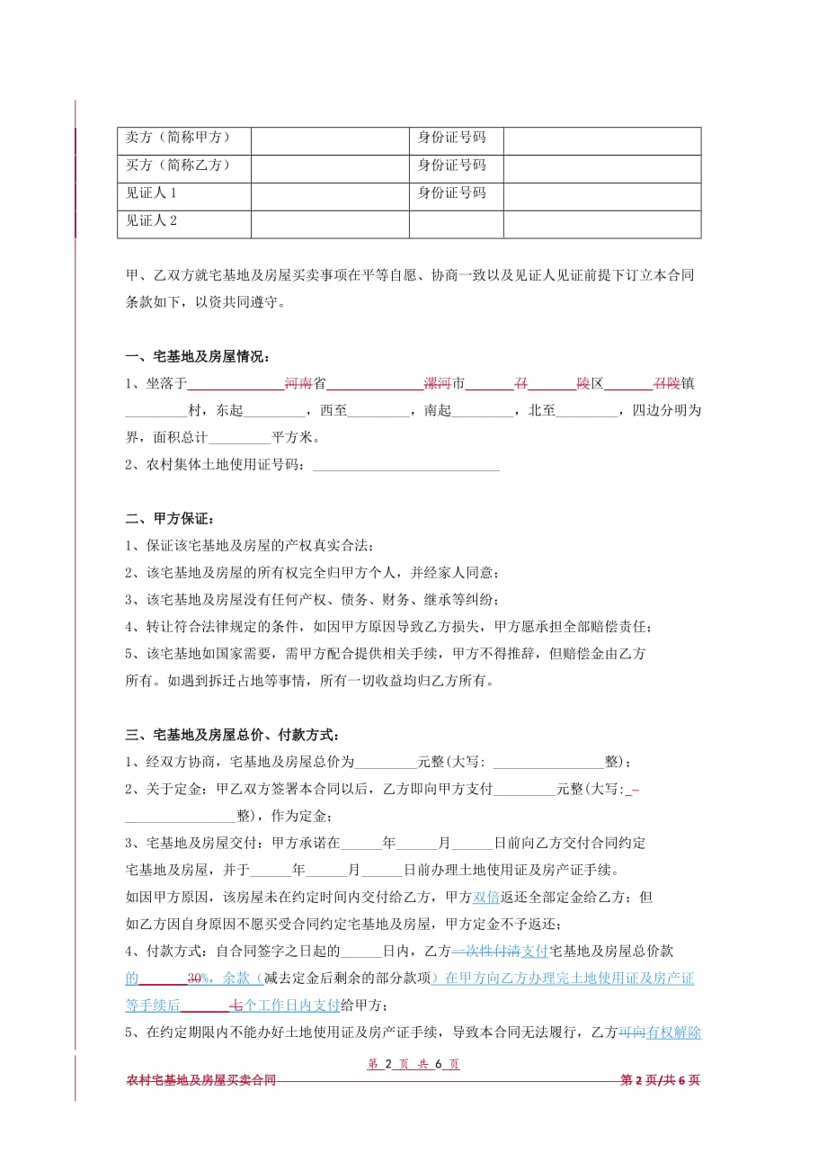 宅基地买卖最新合同详解