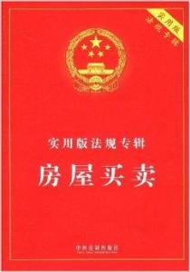 农村房屋买卖最新政策法规解读及探讨