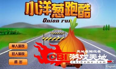 小洋葱跑酷游戏下载，探索跑酷世界的无限乐趣