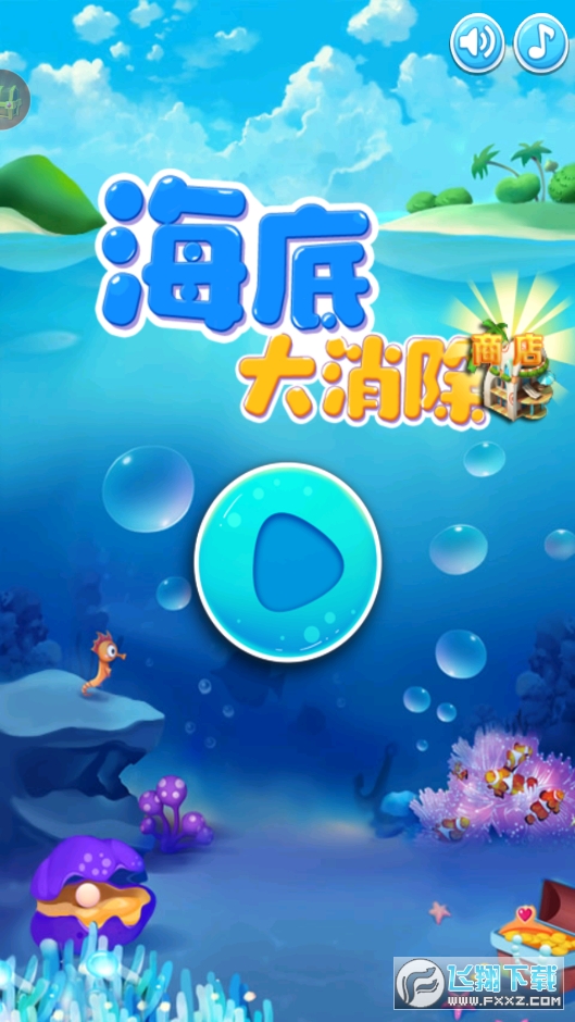 海底消消乐，海洋冒险与免费下载的乐趣