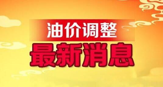 中石油油价调整最新动态，市场趋势及影响深度解析