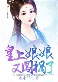 皇上娘娘下载风波，祸事连连