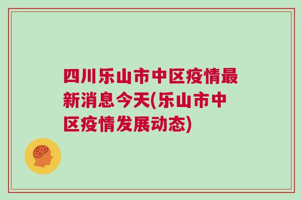 四川乐山最新动态，城市新动向与发展前景展望