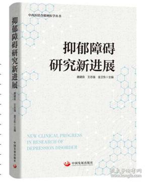 抑郁症最新研究，探索、理解并实现突破性的进展