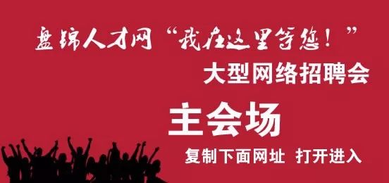 盘锦招聘网最新信息，职业发展的黄金宝地，求职者的理想平台